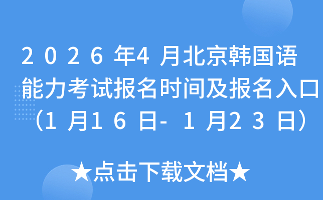 2026��4�±����n���Z������ԇ�����r�g��������ڣ�1��16��-1��23�գ�