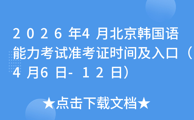 2026��4�±����n���Z������ԇ��(zh��n)���C�r�g����ڣ�4��6��-12�գ�