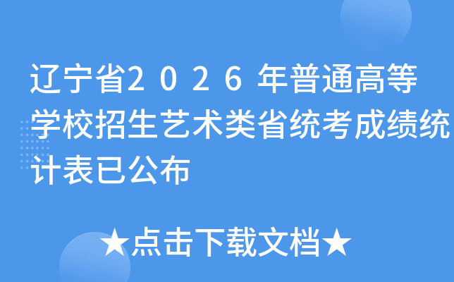 �|��ʡ2026����ͨ�ߵȌW(xu��)У����ˇ�g(sh��)�ʡ�y(t��ng)���ɿ��y(t��ng)Ӌ���ѹ���