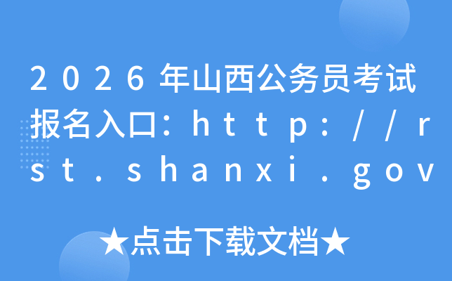 2026��ɽ�����ՆT��ԇ������ڣ�http://rst.shanxi.gov.cn/rsks/�����_ͨ��