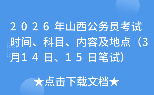 2026��ɽ������(w��)�T��ԇ�r�g����Ŀ����(n��i)�ݼ����c��3��14����15�չPԇ��