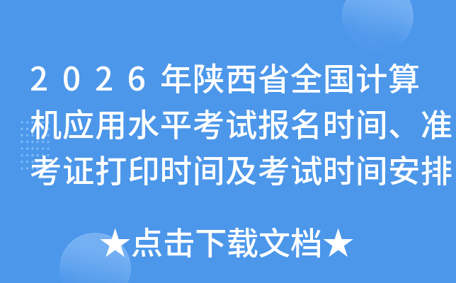 2026�����ʡȫ��Ӌ��C��(y��ng)��ˮƽ��ԇ�����r�g���ʿ��C��ӡ�r�g����ԇ�r�g���Ź���