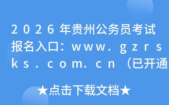 2026���F�ݹ��ՆT��ԇ������ڣ�www.gzrsks.com.cn�����_ͨ��