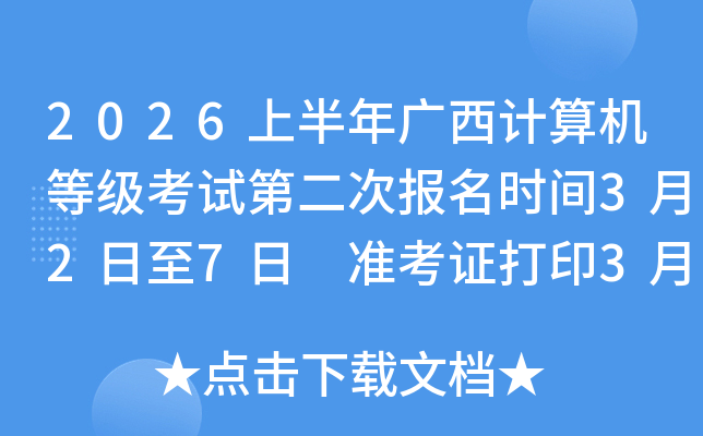 2026�ϰ���V��Ӌ(j��)��C(j��)�ȼ�(j��)��ԇ�ڶ��Έ�(b��o)���r(sh��)�g3��2����7�� ��(zh��n)���C��ӡ3��23��9:00��