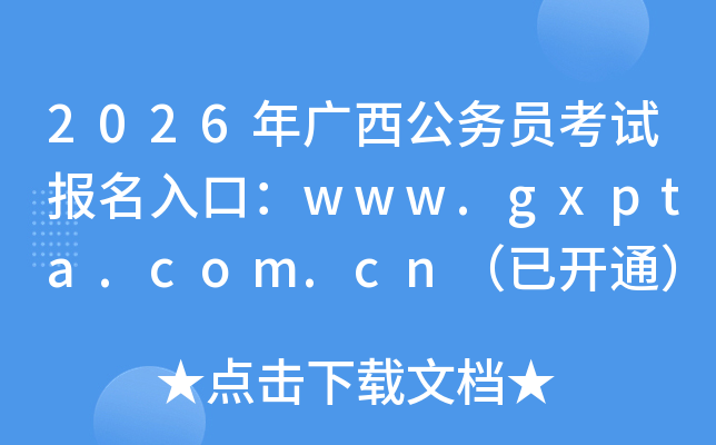 2026��V������(w��)�T��ԇ������ڣ�www.gxpta.com.cn�����_ͨ��