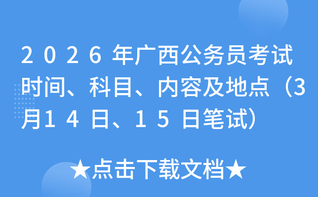 2026��V������(w��)�T��ԇ�r(sh��)�g����Ŀ����(n��i)�ݼ����c(di��n)��3��14����15�չPԇ��