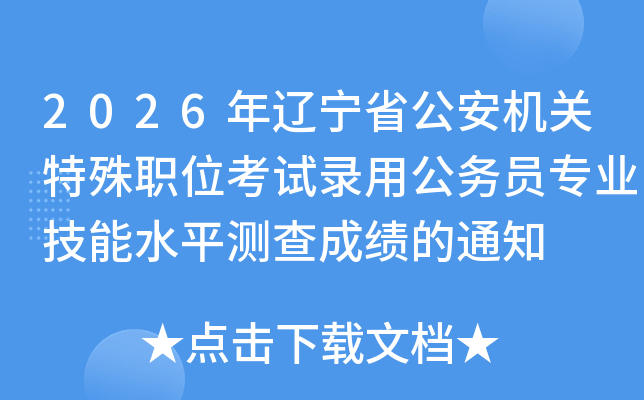 2026���|��ʡ�����C�P(gu��n)����λ��ԇ��ù���(w��)�T���I(y��)����ˮƽ�y��ɿ���֪ͨ