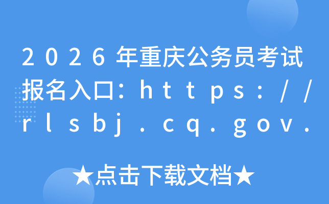 2026���ؑc����(w��)�T��ԇ������ڣ�https://rlsbj.cq.gov.cn�����_ͨ��