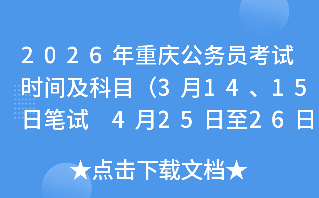 2026���ؑc����(w��)�T��ԇ�r(sh��)�g����Ŀ��3��14��15�չPԇ 4��25����26����ԇ��