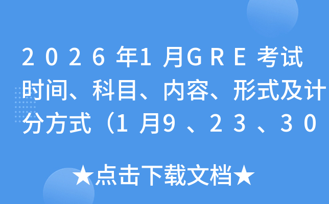 2026��1��GRE��ԇ�r�g����Ŀ����(n��i)������ʽ��Ӌ�ַ�ʽ��1��9��23��30�գ�