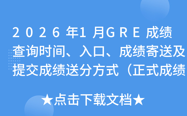 2026��1��GRE�ɿ���ԃ�r�g��������ɿ����ͼ��ύ�ɿ��ͷַ�ʽ����ʽ�ɿ�����8-10�죩