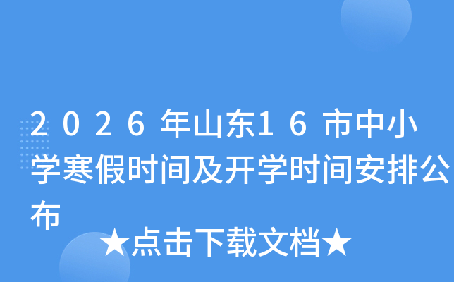 2026��ɽ�|16����С�W���ٕr�g���_�W�r�g���Ź���