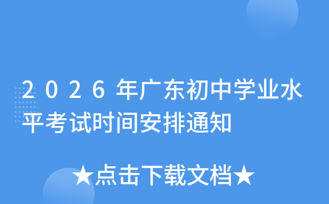 2026��V�|���ЌW(xu��)�I(y��)ˮƽ��ԇ�r�g����֪ͨ