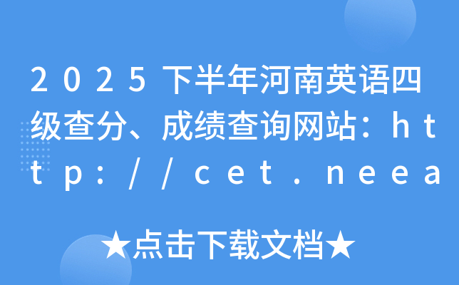 2025�°������Ӣ�Z�ļ�������ɿ���ԃ�W(w��ng)վ��http://cet.neea.edu.cn/cet