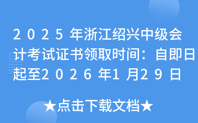 2025���㽭�B�d�м�(j��)��(hu��)Ӌ(j��)��ԇ�C���I(l��ng)ȡ�r(sh��)�g���Լ�������2026��1��29��
