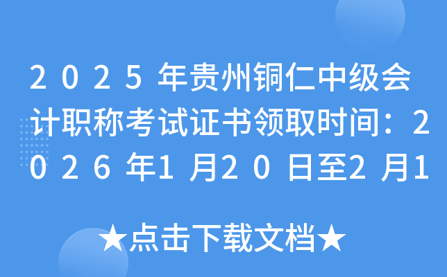 2025���F���~���м�(j��)��(hu��)Ӌ(j��)�Q(ch��ng)��ԇ�C��(sh��)�I(l��ng)ȡ�r(sh��)�g��2026��1��20����2��13��