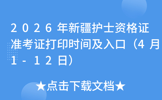 2026���½��o(h��)ʿ�Y���C��(zh��n)���C��ӡ�r�g����ڣ�4��1-12�գ�