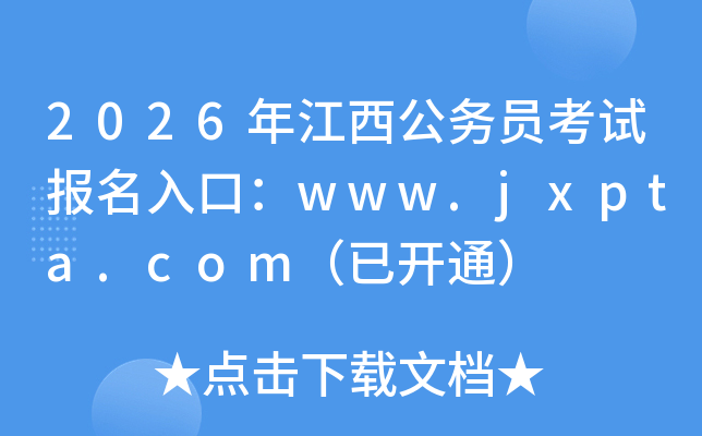 2026�꽭������(w��)�T��ԇ��(b��o)����ڣ�www.jxpta.com�����_ͨ��