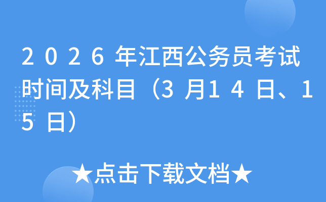 2026�꽭������(w��)�T��ԇ�r(sh��)�g����Ŀ��3��14����15�գ�