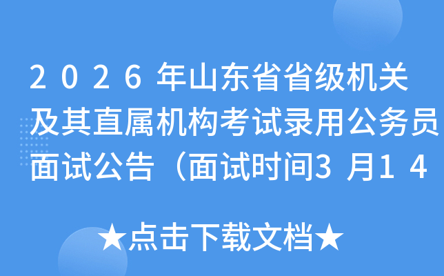 2026��ɽ�|ʡʡ���C(j��)�P(gu��n)����ֱ�ٙC(j��)��(g��u)��ԇ��ù���(w��)�T��ԇ���棨��ԇ�r�g3��14�գ�