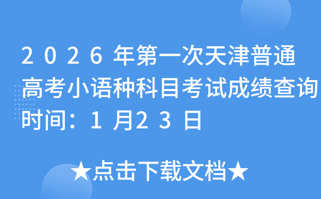 2026���һ�������ͨ�߿�С�Z�N��Ŀ��ԇ�ɿ���ԃ�r(sh��)�g��1��23��