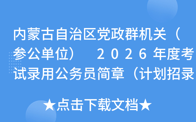 ��(n��i)�ɹ����΅^(q��)�h��Ⱥ�C(j��)�P(gu��n)��������λ�� 2026��ȿ�ԇ��ù���(w��)�T���£�Ӌ(j��)�����5868�ˣ�