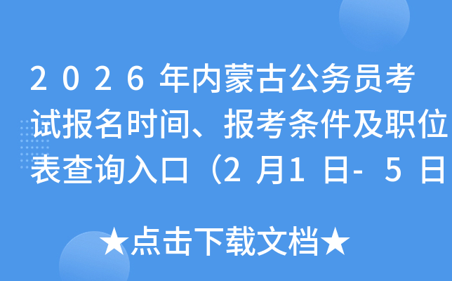 2026���(n��i)�ɹŹ���(w��)�T��ԇ��(b��o)���r(sh��)�g����(b��o)���l����λ����ԃ?n��i)�ڣ?��1��-5�գ�