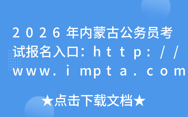 2026���(n��i)�ɹŹ���(w��)�T��ԇ��(b��o)����ڣ�http://www.impta.com.cn