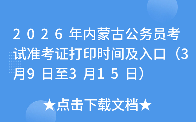 2026���(n��i)�ɹŹ��ՆT��ԇ�ʿ��C��ӡ�r�g����ڣ�3��9����3��15�գ�