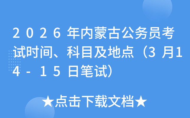 2026����ɹŹ��ՆT��ԇ�r�g����Ŀ�����c��3��14-15�չPԇ��