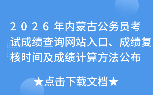 2026���(n��i)�ɹŹ���(w��)�T��ԇ�ɿ���ԃ�W(w��ng)վ��ڡ��ɿ���(f��)�˕r�g���ɿ�Ӌ(j��)�㷽������