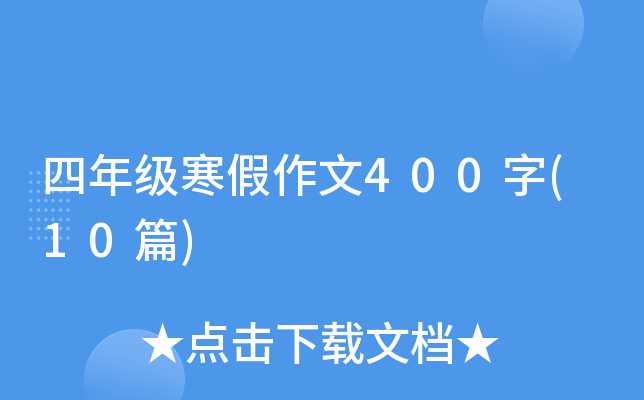 ���꼉(j��)��������400��(10ƪ)