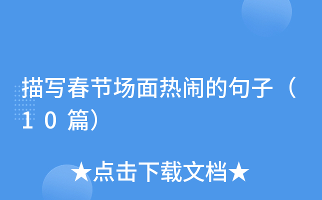 ��д���ڳ������ֵľ��ӣ�10ƪ��