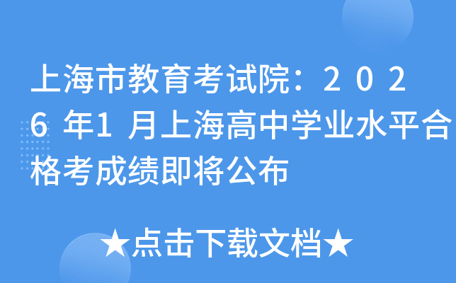 �Ϻ��н�����ԇԺ��2026��1���Ϻ����ЌW�I(y��)ˮƽ�ϸ񿼳ɿ���������