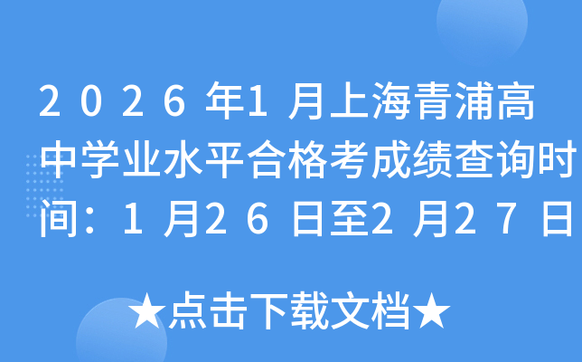 2026��1���Ϻ����ָ��ЌW(xu��)�I(y��)ˮƽ�ϸ񿼳ɿ���ԃ�r(sh��)�g��1��26����2��27��