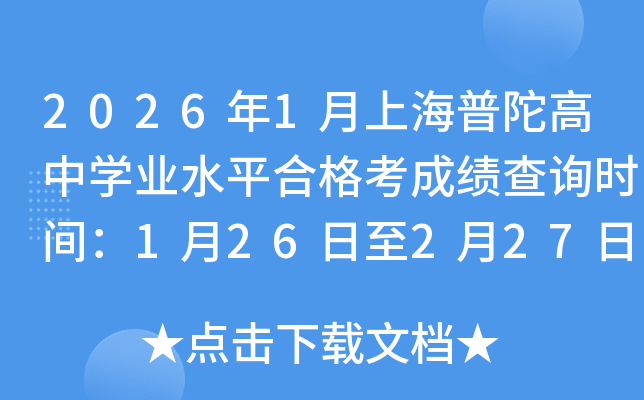 2026��1���Ϻ����Ӹ��ЌW�I(y��)ˮƽ�ϸ񿼳ɿ���ԃ�r�g��1��26����2��27��