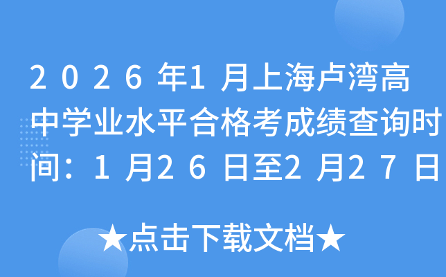 2026��1���Ϻ��R�����ЌW�I(y��)ˮƽ�ϸ񿼳ɿ���ԃ�r�g��1��26����2��27��