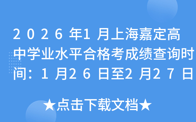 2026��1���Ϻ��ζ����ЌW(xu��)�I(y��)ˮƽ�ϸ񿼳ɿ�(j��)��ԃ�r(sh��)�g��1��26����2��27��