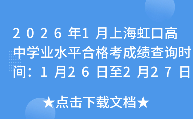 2026��1���Ϻ���ڸ��ЌW�I(y��)ˮƽ�ϸ񿼳ɿ���ԃ�r�g��1��26����2��27��