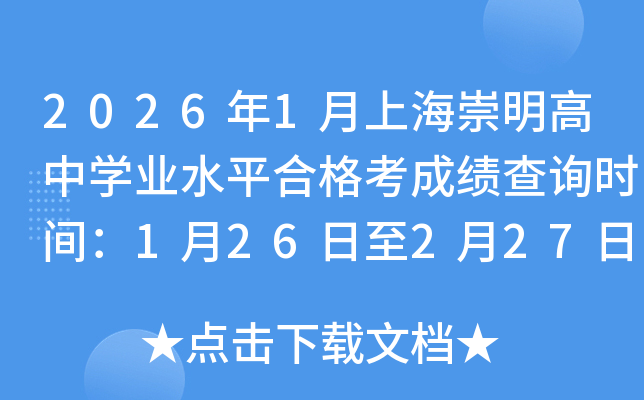 2026��1���Ϻ��������ЌW�I(y��)ˮƽ�ϸ񿼳ɿ���ԃ�r�g��1��26����2��27��