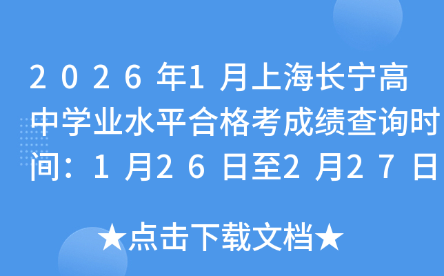 2026��1���Ϻ��L(zh��ng)�����ЌW(xu��)�I(y��)ˮƽ�ϸ񿼳ɿ�(j��)��ԃ�r(sh��)�g��1��26����2��27��