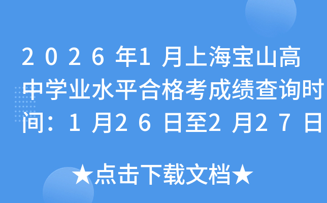 2026��1���Ϻ���ɽ���ЌW(xu��)�I(y��)ˮƽ�ϸ񿼳ɿ�(j��)��ԃ�r(sh��)�g��1��26����2��27��