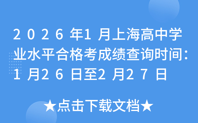 2026��1���Ϻ����ЌW�I(y��)ˮƽ�ϸ񿼳ɿ���ԃ�r�g��1��26����2��27��