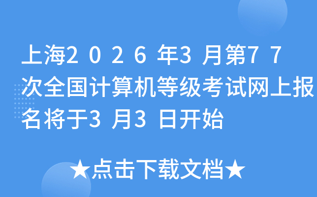 �Ϻ�2026��3�µ�77��ȫ��Ӌ��C�ȼ���ԇ�W(w��ng)�ψ�������3��3���_ʼ