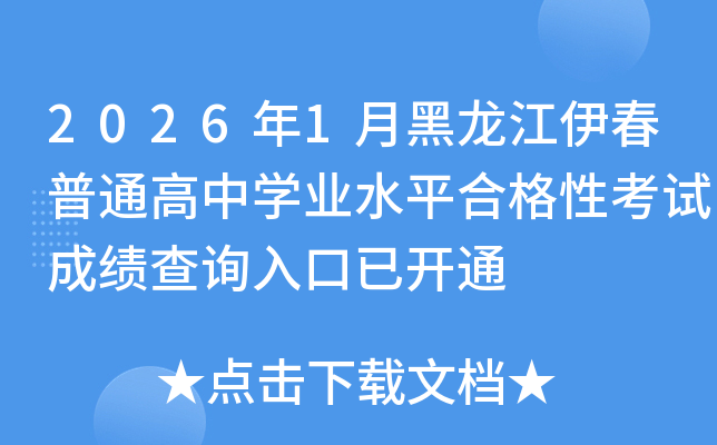 2026��1�º�����������ͨ���ЌW�I(y��)ˮƽ�ϸ��Կ�ԇ�ɿ���ԃ?n��i)�����_ͨ