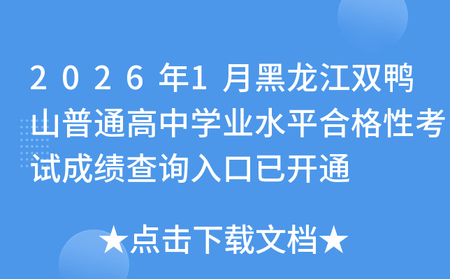 2026��1�º������p��ɽ��ͨ���ЌW(xu��)�I(y��)ˮƽ�ϸ��Կ�ԇ�ɿ���ԃ?n��i)�����_ͨ