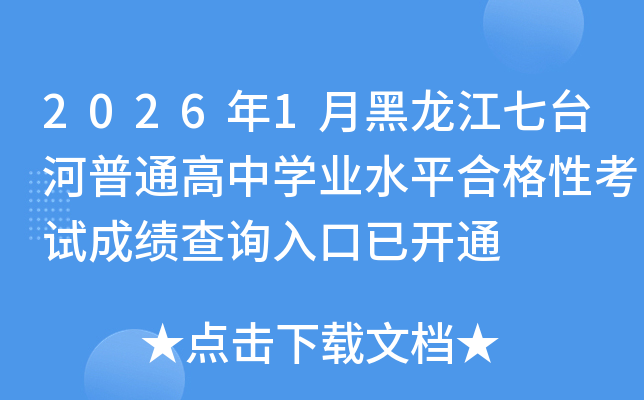 2026��1�º��������_(t��i)����ͨ���ЌW(xu��)�I(y��)ˮƽ�ϸ��Կ�ԇ�ɿ���ԃ?n��i)�����_ͨ
