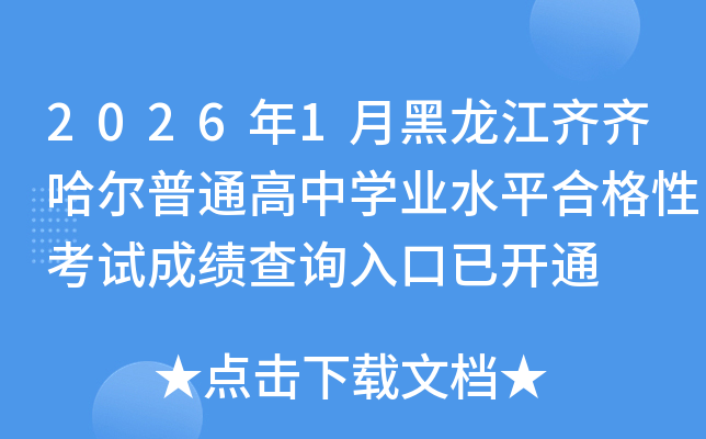 2026��1�º������R�R������ͨ���ЌW(xu��)�I(y��)ˮƽ�ϸ��Կ�ԇ�ɿ���ԃ?n��i)�����_ͨ