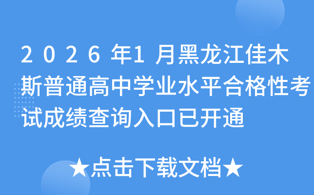 2026��1�º�������ľ˹��ͨ���ЌW�I(y��)ˮƽ�ϸ��Կ�ԇ�ɿ���ԃ������_ͨ