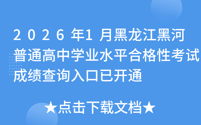 2026��1�º������ں���ͨ���ЌW(xu��)�I(y��)ˮƽ�ϸ��Կ�ԇ�ɿ���ԃ?n��i)�����_ͨ
